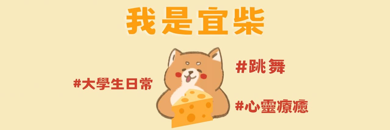 起司柴٩(ᐛ)و