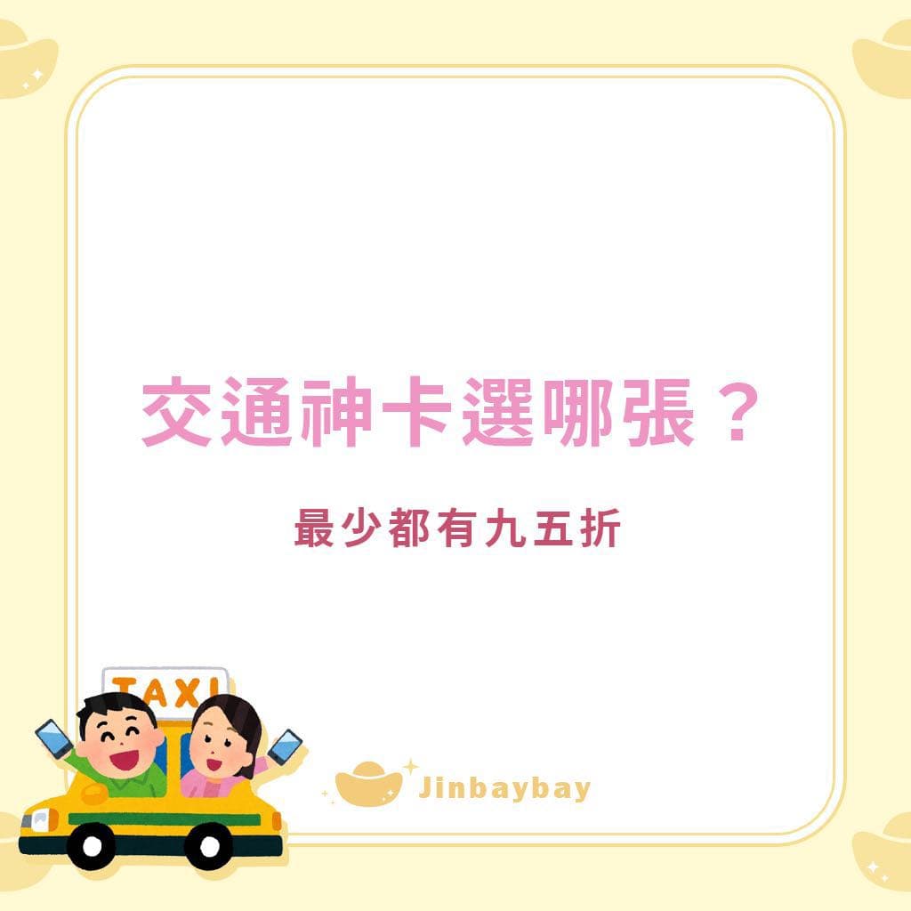 交通神卡是這張?最少都有九五折! - 理財板 | Dcard