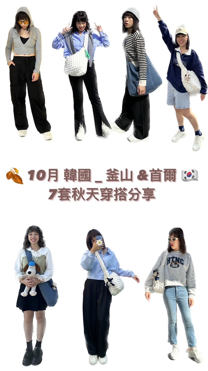 分享十月韓國釜山、首爾🇰🇷 7套秋天旅遊穿搭🍂 - 穿搭板| Dcard