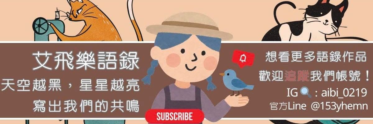 艾飛樂語錄