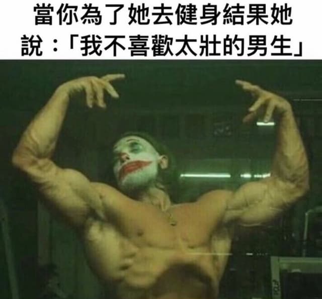 #轉發 不喜歡太壯的男生 - 梗圖板 | Dcard