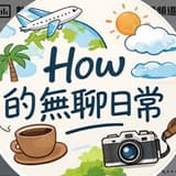 HOW的無聊日常