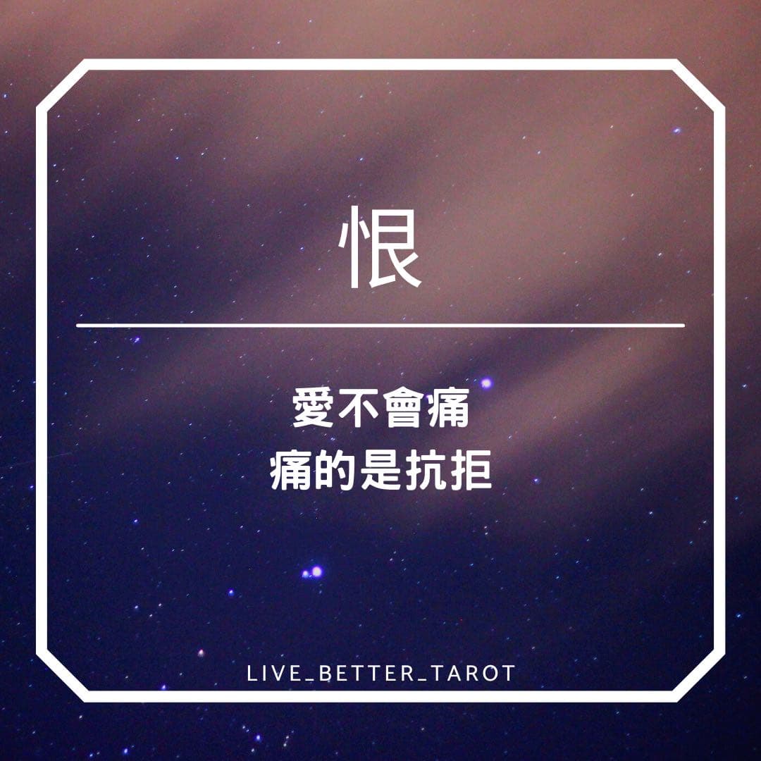 檀心日記DAY219 - 恨 - 檀心 (@livebettertarot) | Dcard