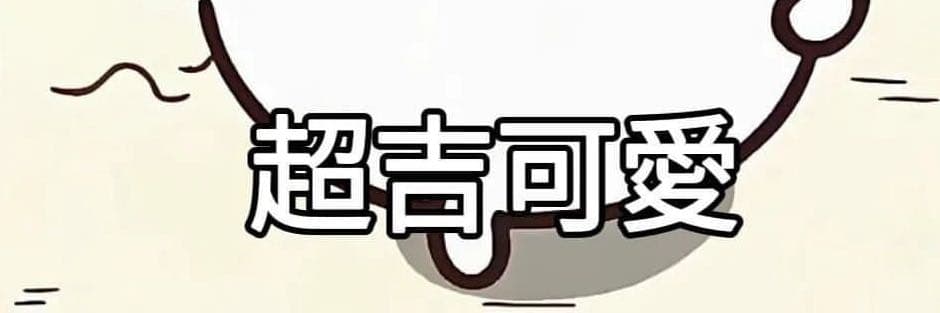 你說得都對🤣