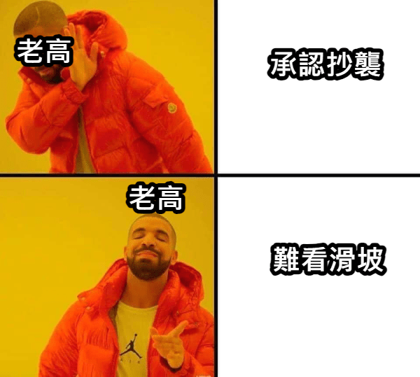 #自創 吃瓜群眾眼裡的老高 - 梗圖板 | Dcard