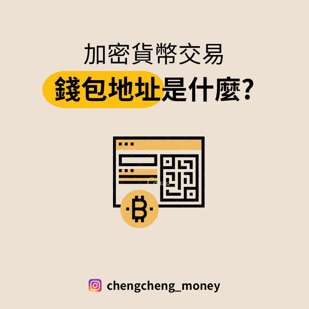 🔸什麼是加密貨幣錢包地址? - 程程(@chengchengmr) | Dcard