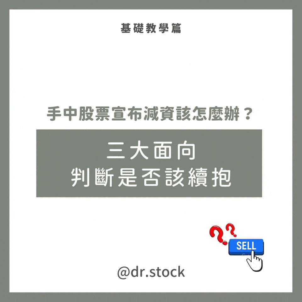 手中股票宣布減資該怎麼辦？三大面向判斷是否續抱！ - Dr. Stock (@dr.stock) | Dcard