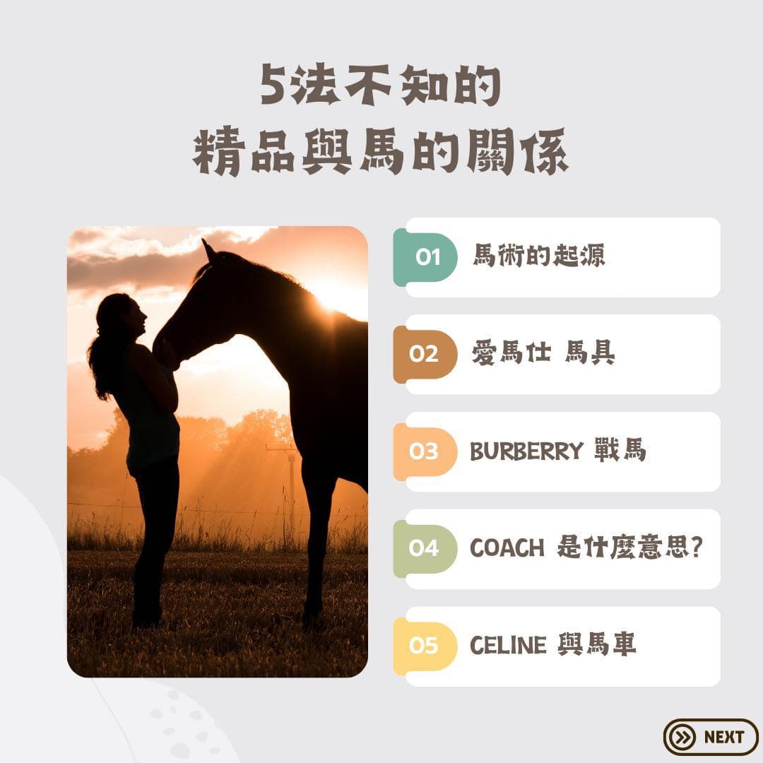 #分享 精品與馬的關係 - 精品板 | Dcard