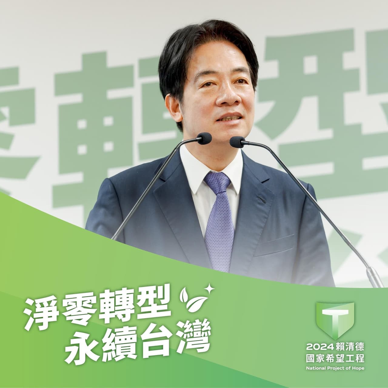 【賴清德|國家希望工程⑥】淨零轉型,永續台灣|2050 淨零轉型是台灣的目標,更是世界的目標! - 我是臺灣人 Taiwan ...