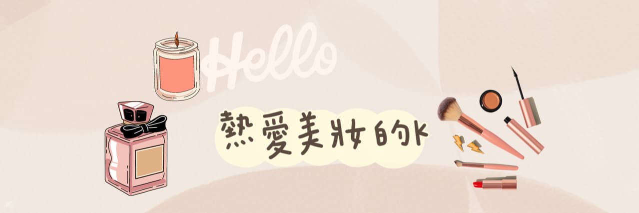 熱愛美妝的K