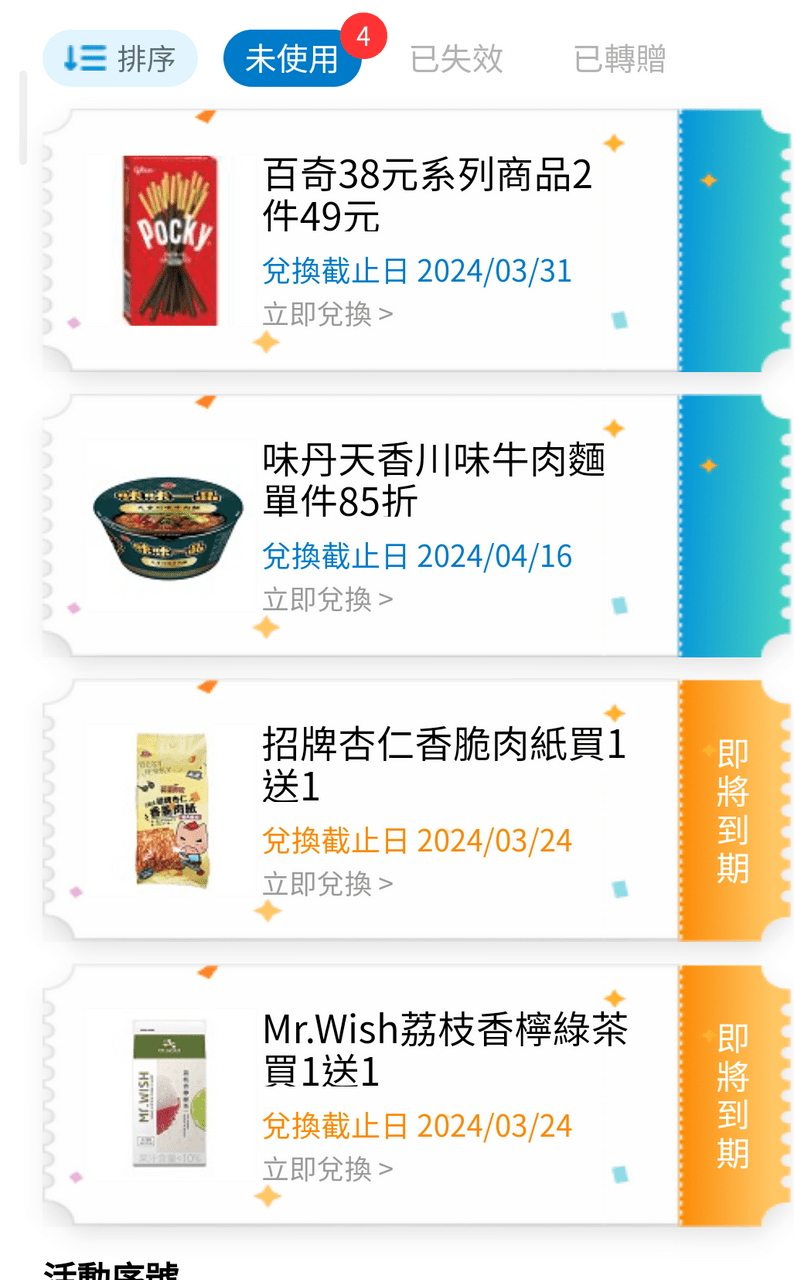 #票券 票券、折價券換op或全家點數 - 換物板 | Dcard