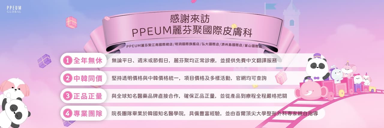 韓國麗芬聚國際皮膚科