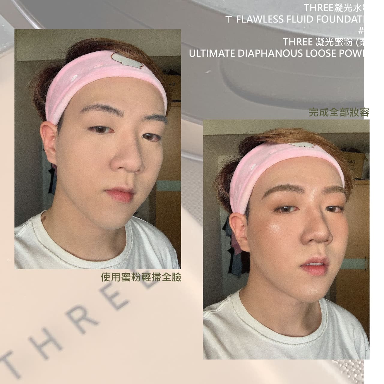 混油肌夏天也能用的粉霜👇🏻THREE凝光水粉霜 - 美妝板 | Dcard