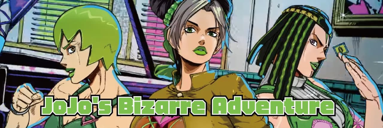 JoJo 的奇妙冒險