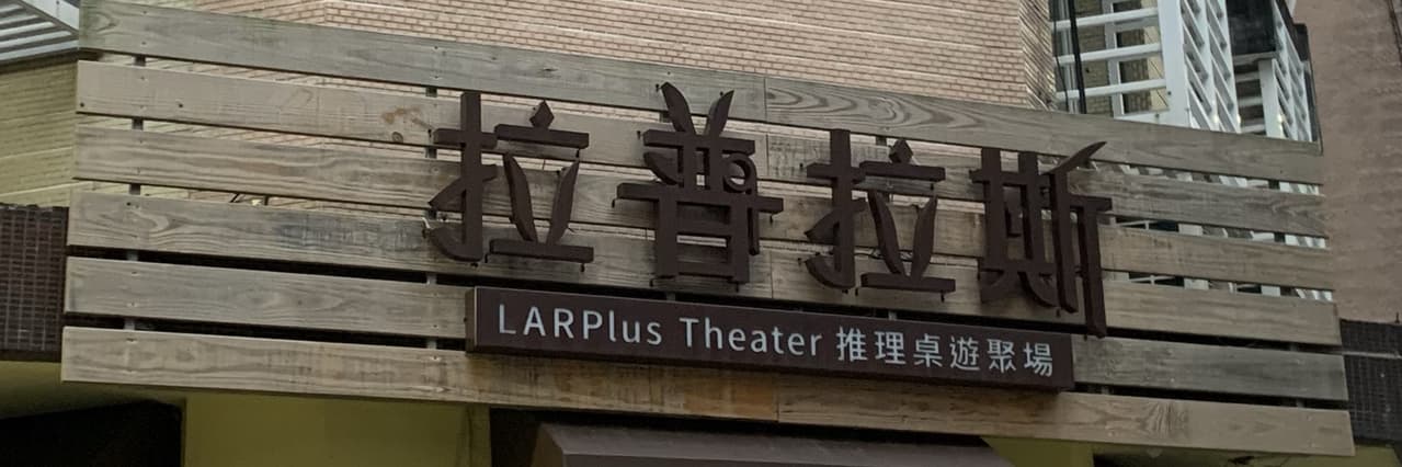 廚爹_我玩劇本殺的日子