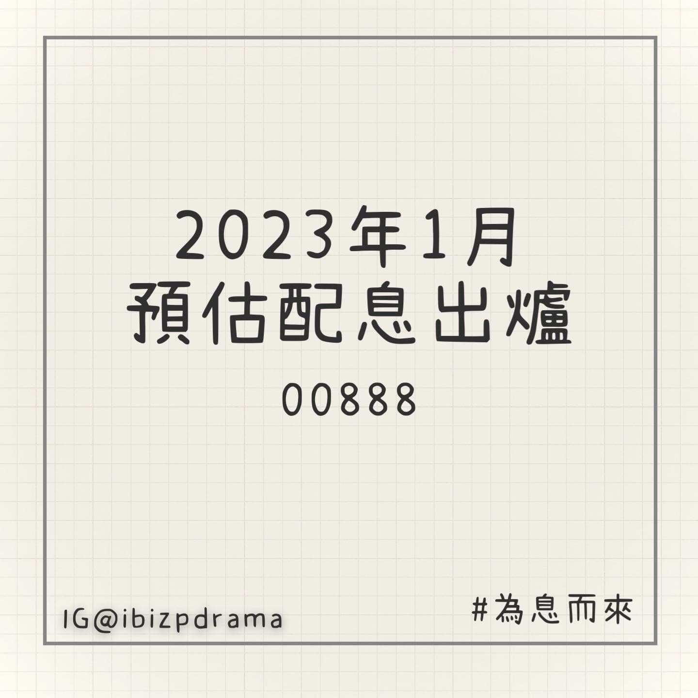 2023年1月預估配息出爐】00888 - 艾比(@ibizp) | Dcard