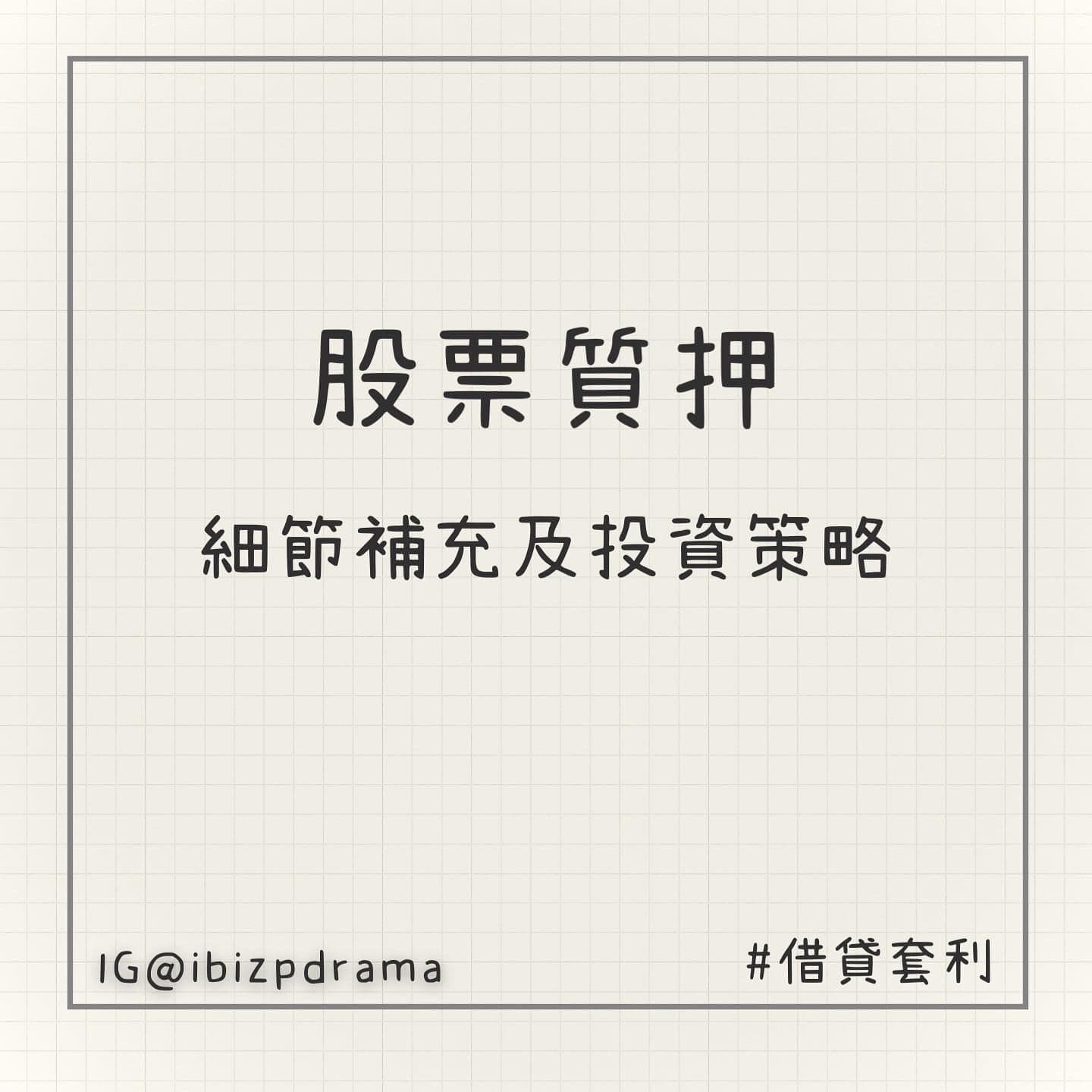 股票質押】細節補充及投資策略- 艾比(@ibizp) | Dcard