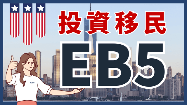 💥美國EB5投資移民全解析!金額、週期、條件💥 - 環球出國移民 (@globevisatw) | Dcard