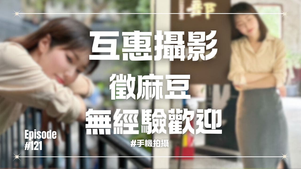 互惠攝影 徵一起拍照 - 閒聊板 | Dcard