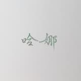 哈娜