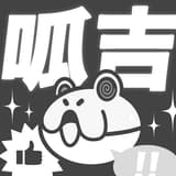 你呱吉系！?