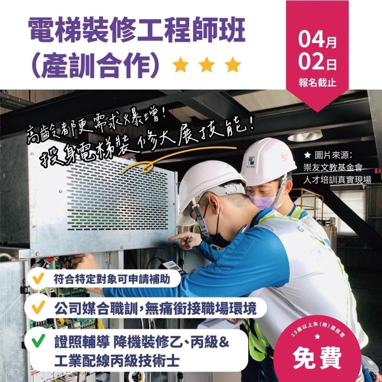 #免費職訓課程 【電梯裝修工程師班(產訓合作)】 - 課程板 | Dcard