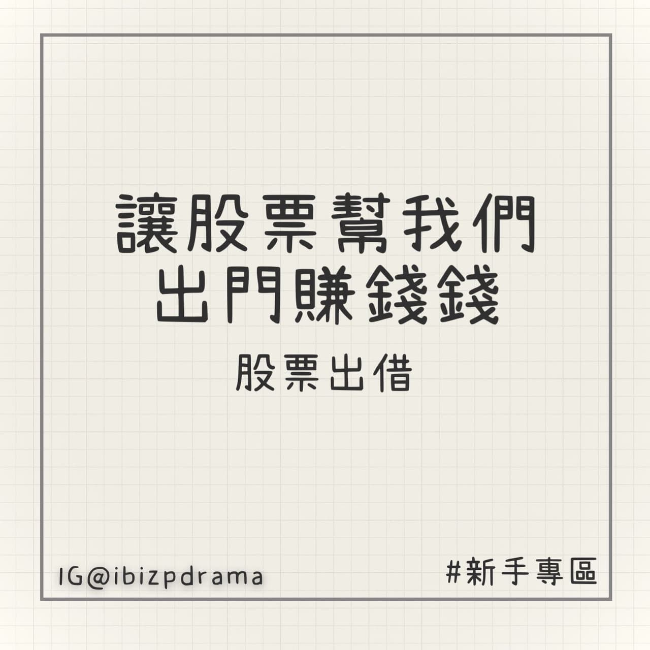 讓股票幫我們出門賺錢錢】股票出借- 艾比(@ibizp) | Dcard