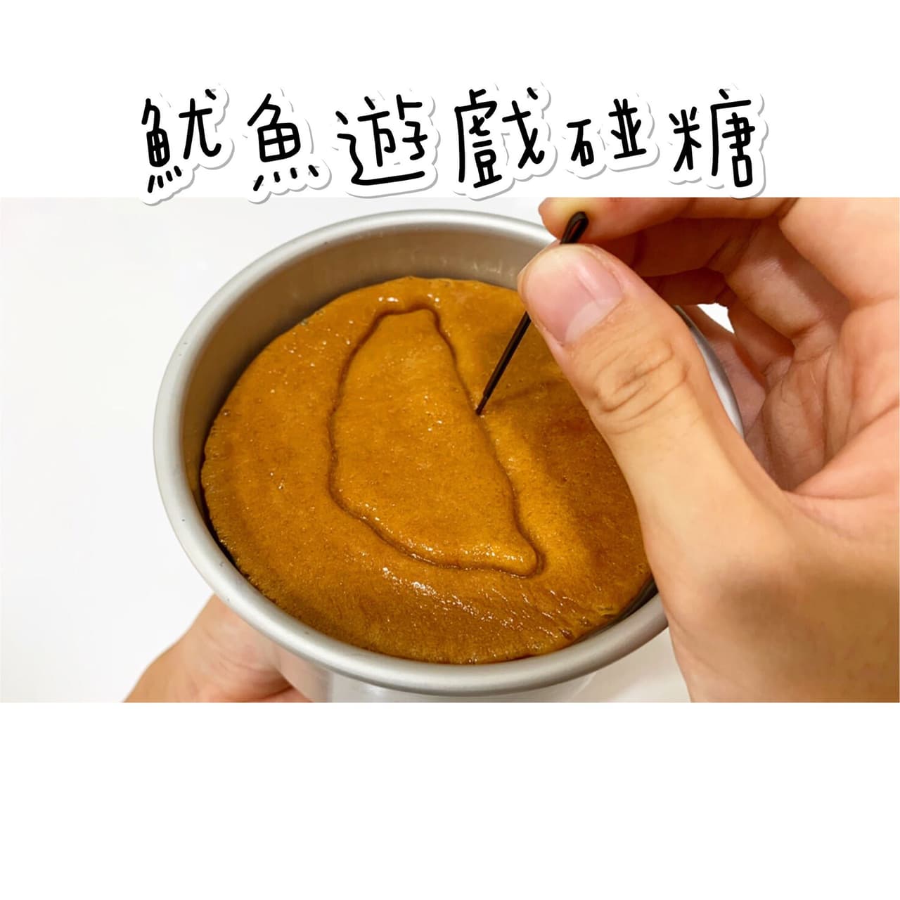 #食譜 自己做魷魚遊戲的韓國碰糖 - 烹飪板 | Dcard