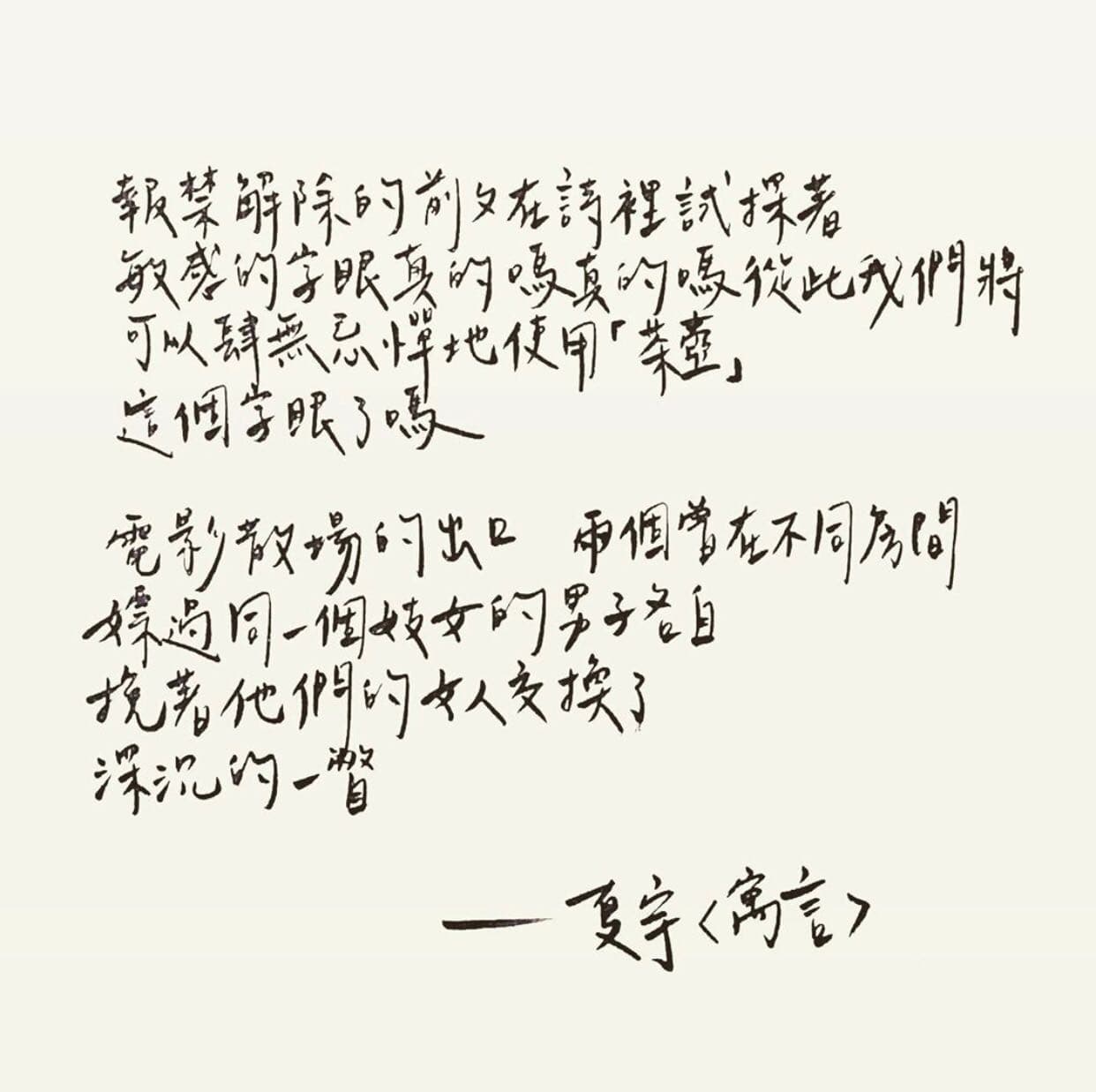 致民主自由:解析夏宇〈寓言〉 - 詩文板 | Dcard