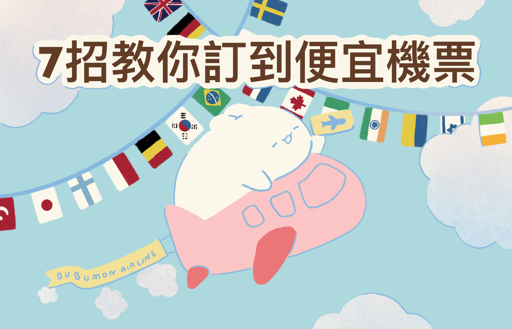 必看！7招教你訂到便宜的機票，省下超過1萬元！#電力滿格密技- 布布by 草郎(@bubumon_pu) | Dcard