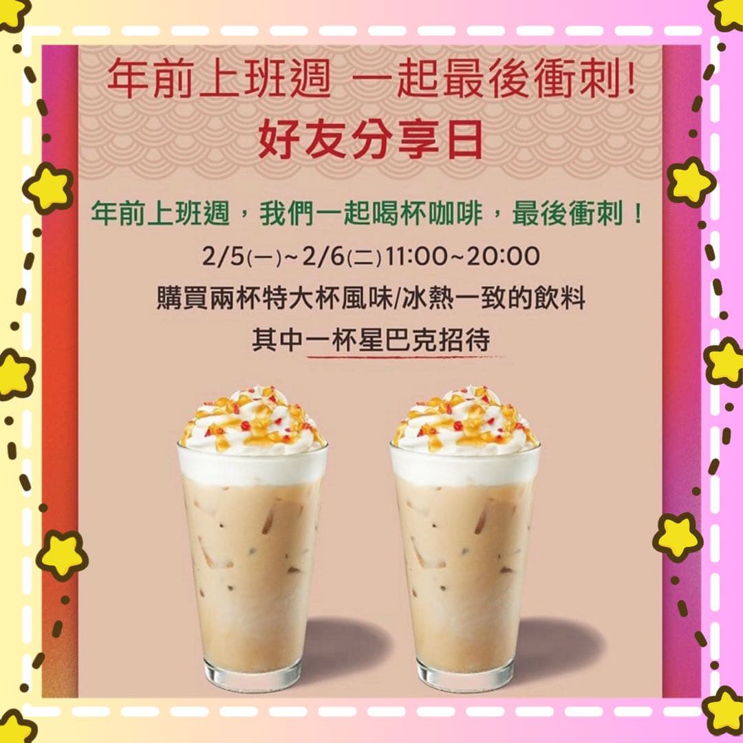 最後一天 買1送1 】🌟星巴克活動 過年前一波帶走 - 美食板 | Dcard