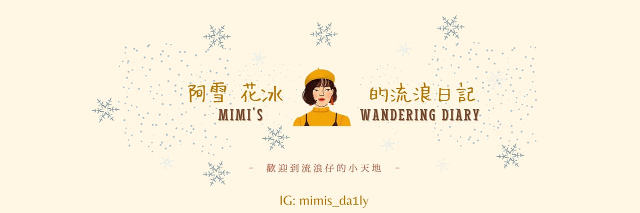 阿雪花冰☃️