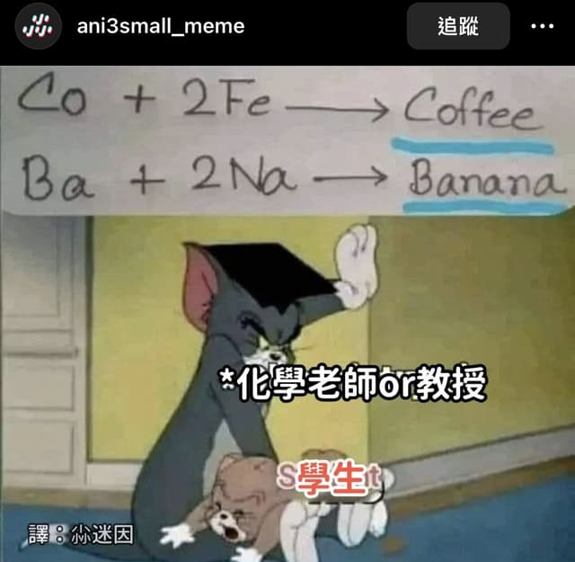 #轉發 化學課不好好學在學英文 - 梗圖板 | Dcard