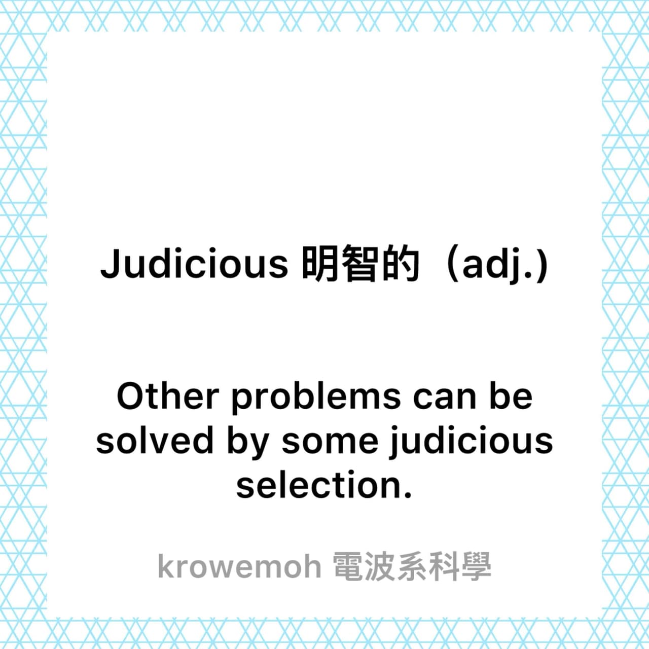 #自創 [GRE vocabulary] Judicious 明明就是朱棣的的意思（多圖） - 梗圖板 | Dcard