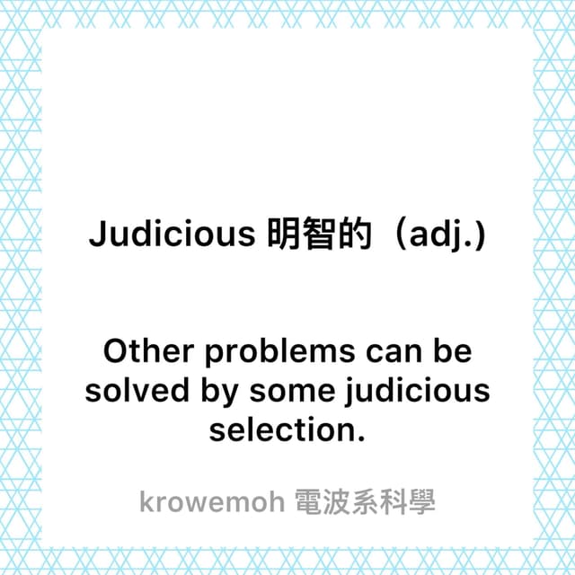 #自創 [GRE vocabulary] Judicious 明明就是朱棣的的意思（多圖） - 梗圖板 | Dcard