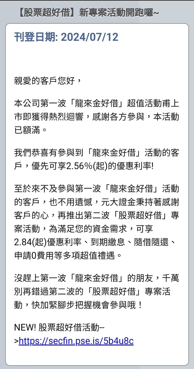 🔊元大證金「龍來金好借」結束❗️ - 理財板| Dcard