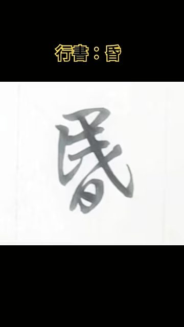 【一字美學】行書書法欣賞:昏 - 翰墨飄香 (@tc1323) | Dcard