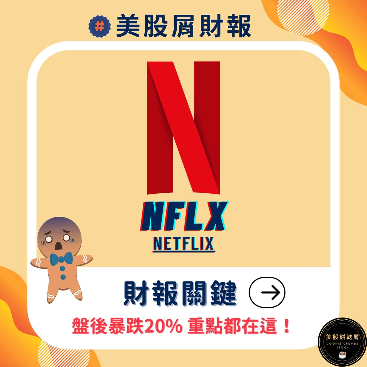 netflix股票的精選文章與討論｜Dcard