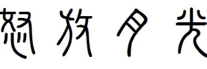 怒放月光