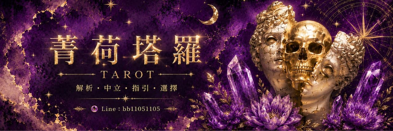 菁荷塔羅𝐓𝐚𝐑𝐨𝐓林安娜