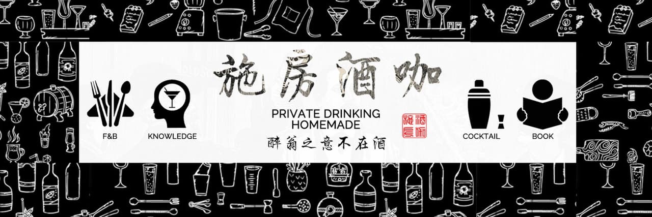 施房調酒研究室