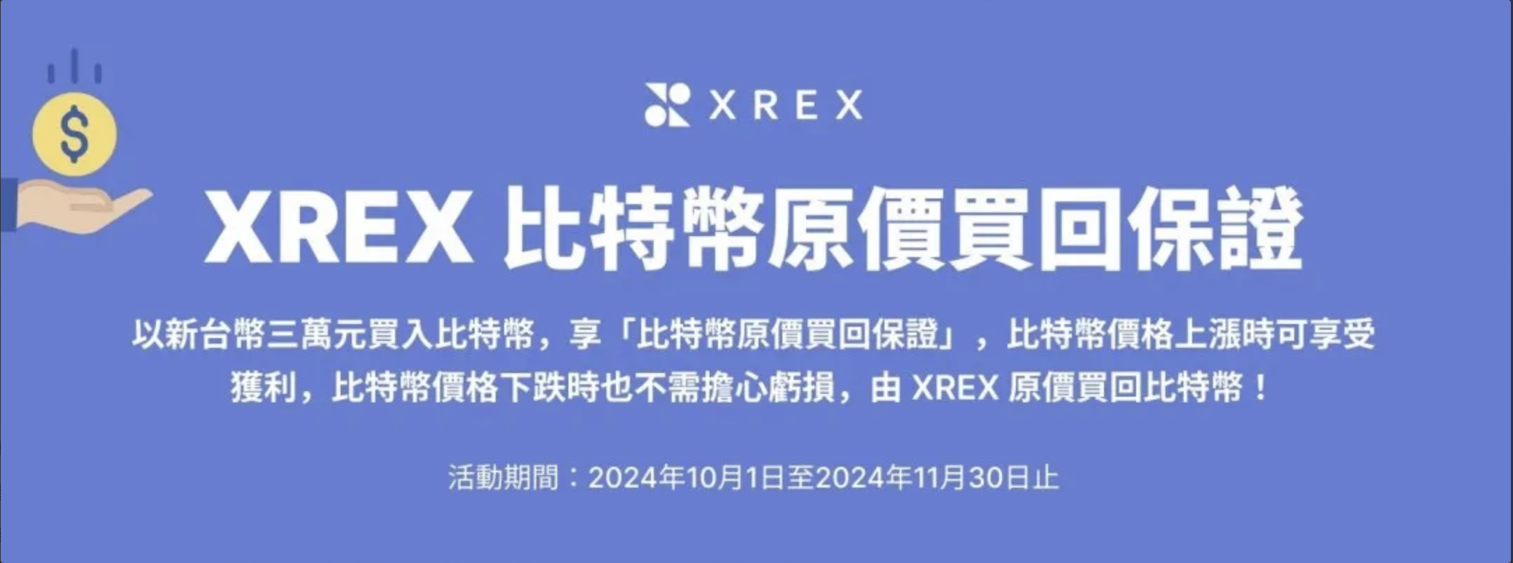 想買比特幣的看過來，XREX 推出3 萬台幣等值比特幣保賠活動- 雷司紀RAYSKY (@rayskyinvest) | Dcard