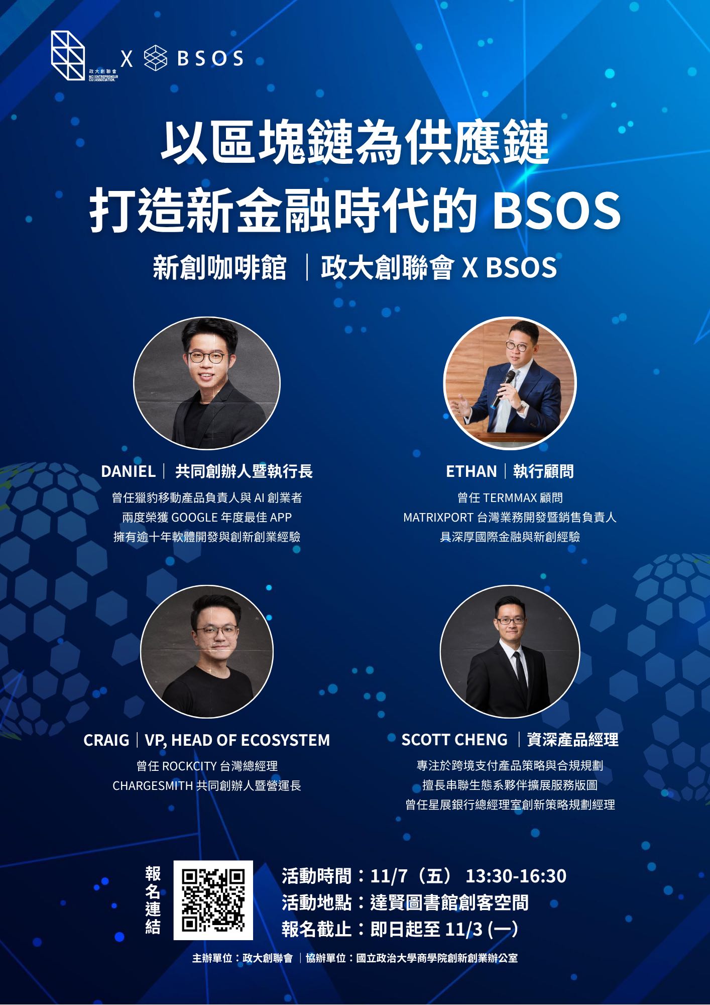 新創咖啡館— 區塊鏈與信任科技點燃企業成長的BSOS｜政大創聯會X BSOS 】 - 政治大學板| Dcard