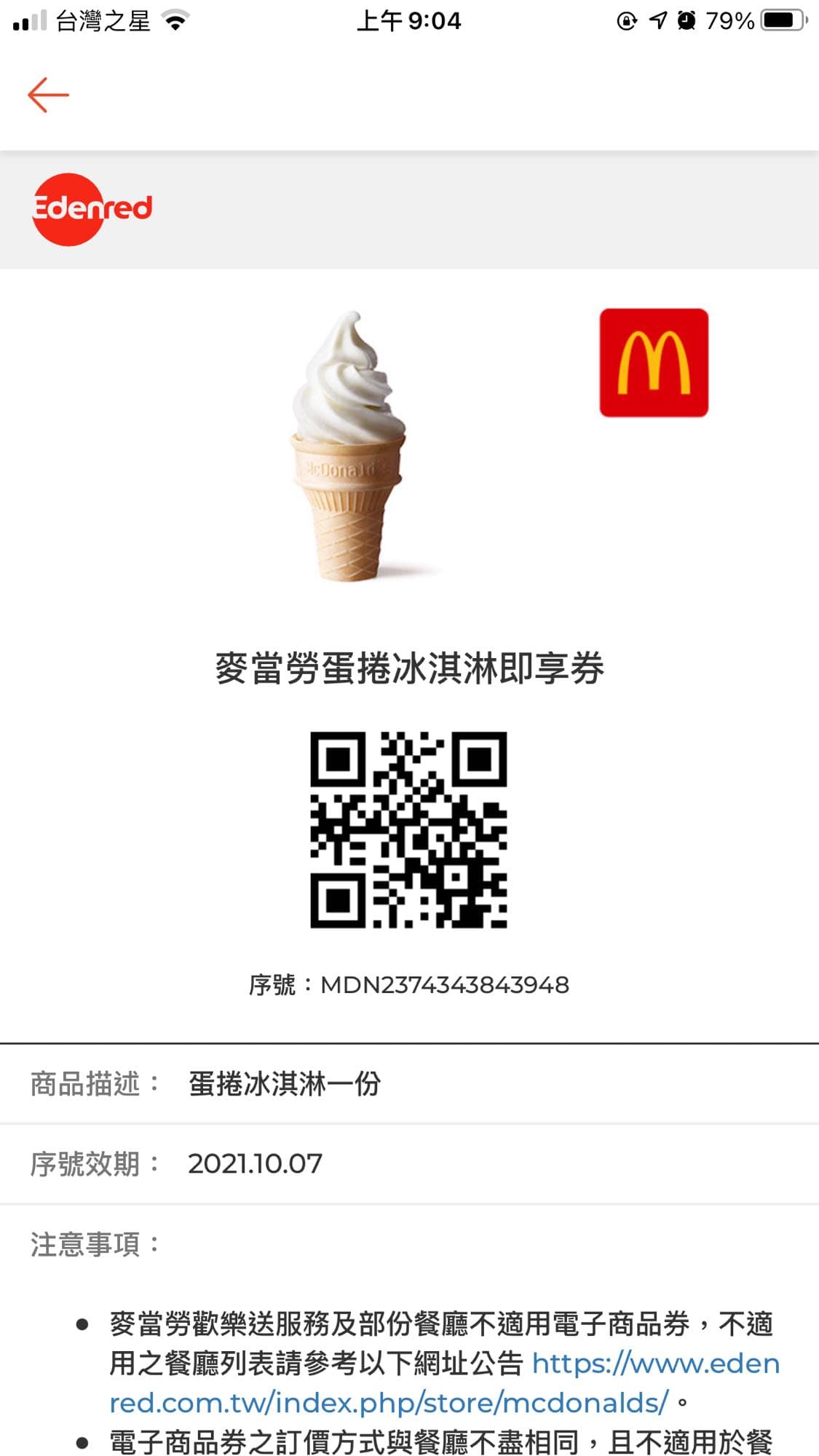 贈品麥當勞蛋捲冰淇淋兌換券*2 - 省錢板| Dcard