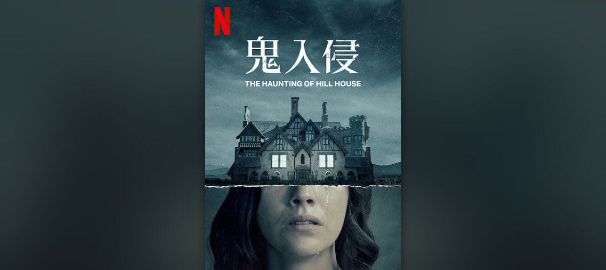 #無雷分享 鬼入侵 - Netflix板 | Dcard