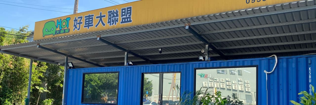 阿鴻車車庫