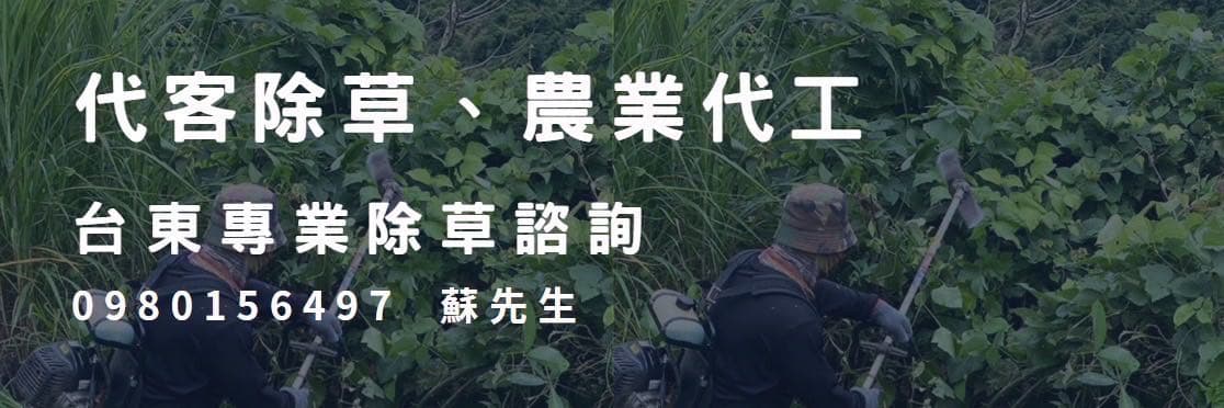 除草蘇先生