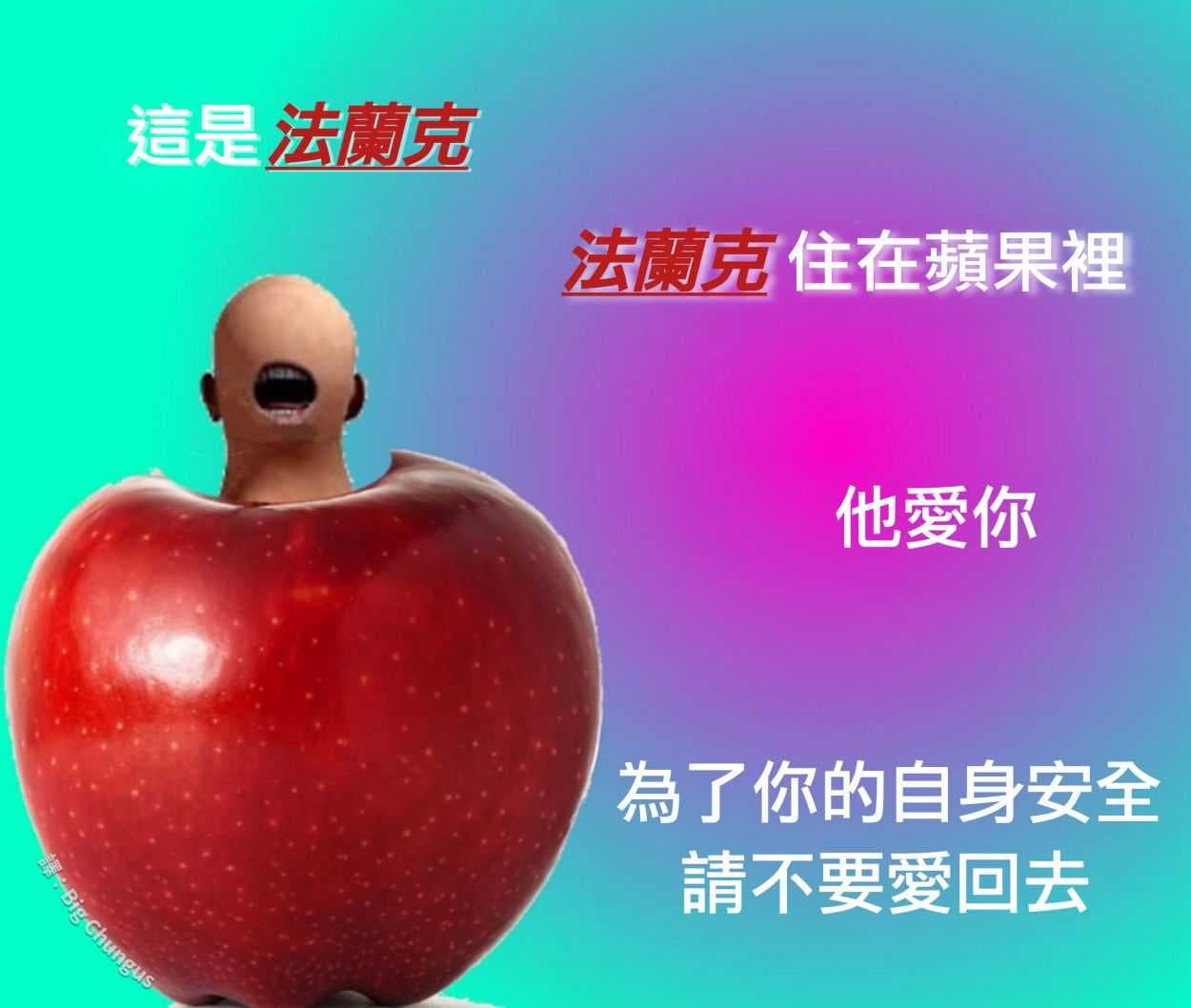😘🍎🚫 - 梗圖板 | Dcard