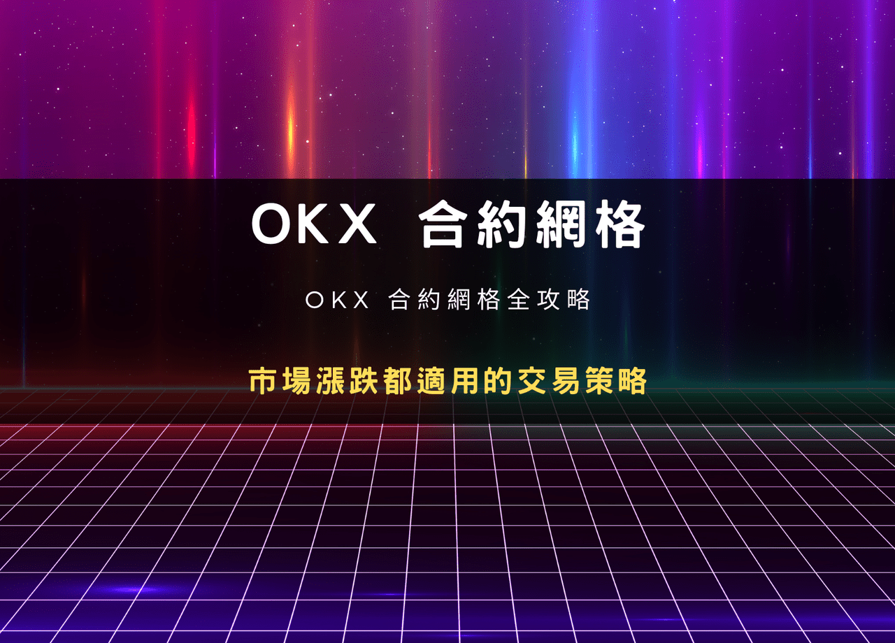 OKX 合約網格全攻略：市場漲跌都適用的交易策略- 雷司紀RAYSKY (@rayskyinvest) | Dcard