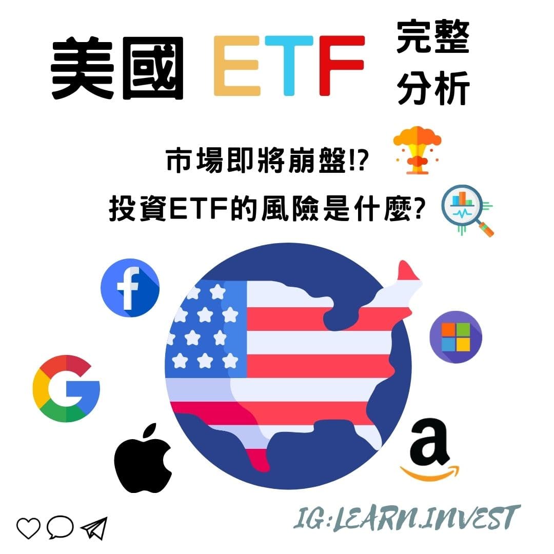 投資美國ETF分析:SPY、VOO、IVV、DIA、QQQ、XLK、VGT、VTI、BND、SOXX、SMH、VNQ、XLP、XLY、XLV、XLB、XLF、XLE。  市場即將崩盤!?投資ETF的風險是什麼? - 理財板|